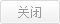 关闭