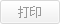 打印