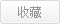 收藏